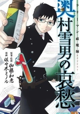 Salaryman Exorcist: The Sorrows of Okumura Yukio