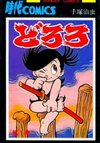 Dororo