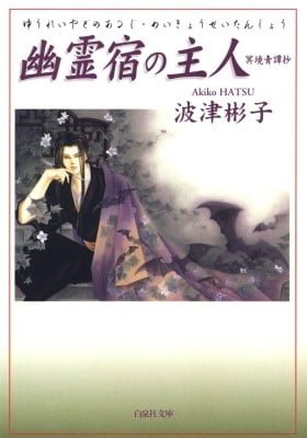 Yuureiyado no Aruji