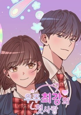 Universe's Strongest First Love