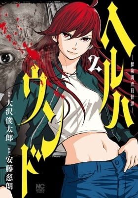 Heruhaundo - Hoken Chousain Kai Tan -