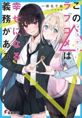 Kono Sankaku Love Come wa Shiawase ni Naru Gime ga Aru.
