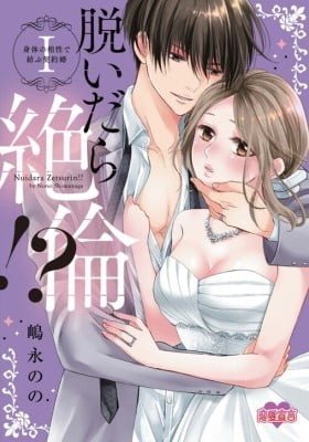 Nuidara Zetsurin!? Karada no Aisho de Musubu Keiyaku-kon