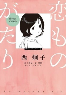 Koimonogatari - Ai no Saki ni Aru Mono