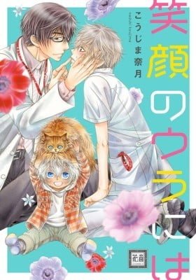 Egao no Ura ni wa