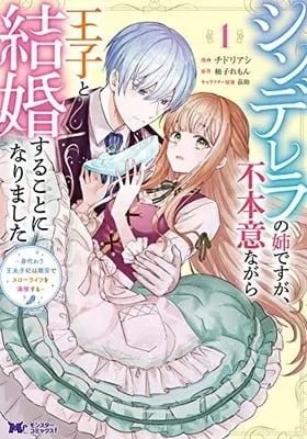 Cinderella no Ane desu ga, Fuhoninagara Ouji to Kekkon suru Koto ni narimashita - Migawari Outaishi-hi wa Rikyuu de Slow Life wo Mankitsu suru