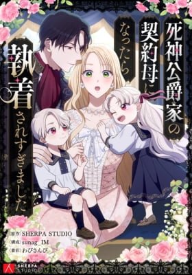Shinigami Koushakuka no Heiyaku Haha ni Nattara Shuushaku Saresugimashita