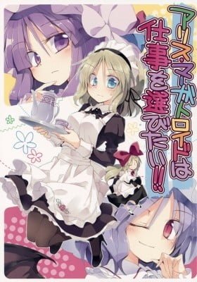 Touhou Project dj - Alice Margatroid wa Shigoto wo Erabitai!!