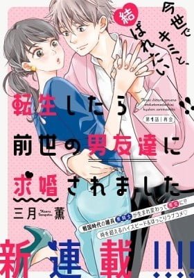 Tensei shitara Zense no Otoko Tomodachi ni Kyuukonsaremashita