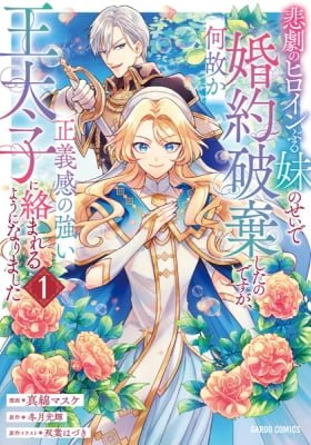 I Abandoned My Engagement Because My Sister is a Tragic Heroine, but Somehow I Became Entangled with a Righteous Prince