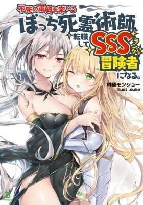 Fushi no Gunzei wo Hikiiru Bocchi Shiryoujutsushi, Tenshoku shite SSS-Rank Boukensha ni naru.