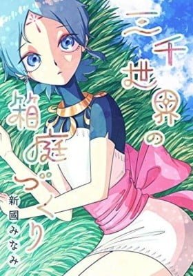 Sanzen Sekai no Hakoniwazukuri