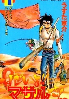 Sexy Commando Gaiden: Sugoiyo! Masaru-san