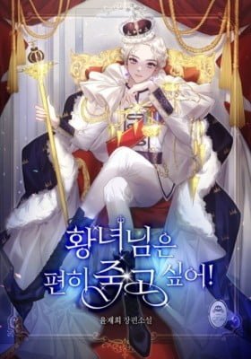The Princess Wishes to Die Peacefully!