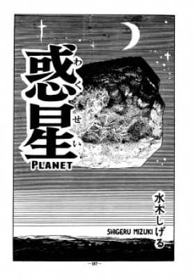 Planet (MIZUKI Shigeru)