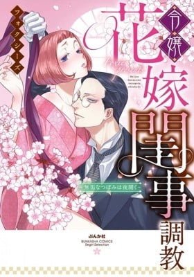 Reijou Hanayome Keiji Choukyou - Muku na Tsubomi wa Yoru Hiraku