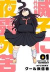 Metsuko ni Yoroshiku