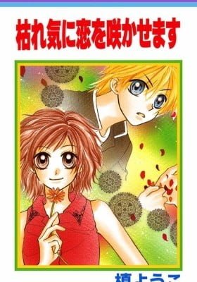 Kareki ni Koi o Sakasemasu