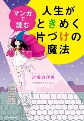 The Life-Changing Manga of Tidying Up: A Magical Story