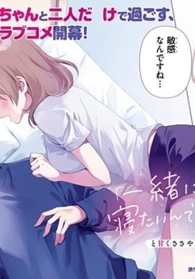 "Issho ni Netain desu yo ne, Senpai?" to Amaku Sasayakarete Konya mo Nemurenai