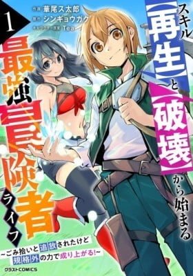 Skill [Saisei] to [Hakai] kara Hajimeru Saikyou Boukensha Life: Gomihiroi to Tsuihousareta kedo Kikakugai no Chikara de Nariagaru!