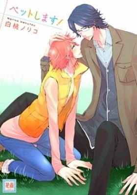 Pet Shimasu!