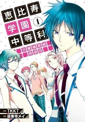 Ebisu Gakuen Sunday Class Detectives