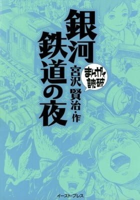 Ginga Tetsudou no Yoru (Variety Art Works)