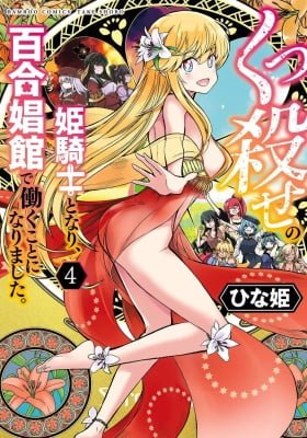 Becoming a Princess Knight and Working at a Yuri Brothel