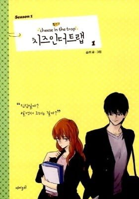 Cheese in the Trap Season 1