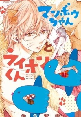 Manbou-chan to Lion-kun