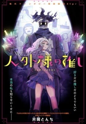 Jingai-sama no Oshi