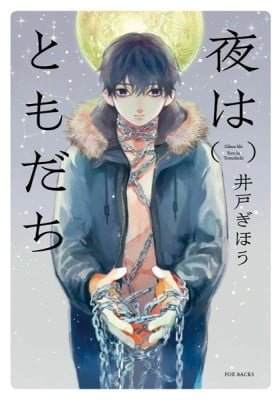 Yoru wa Tomodachi