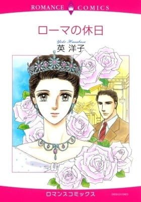 Rome no Kyuujitsu (HANABUSA Youko)