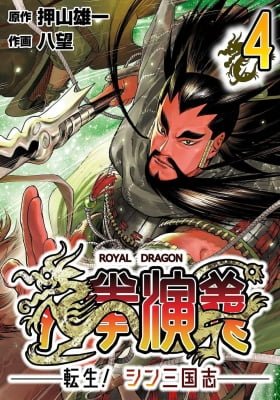 Ryuuken Engi - Tensei! Shin Sangokushi