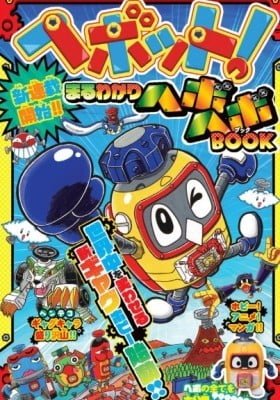 Heybot: Maruwakari Hebohebo BOOK
