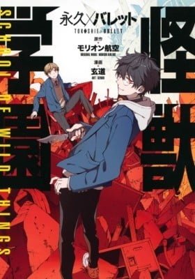 Tokoshie x Bullet: Kaijuu Gakuen