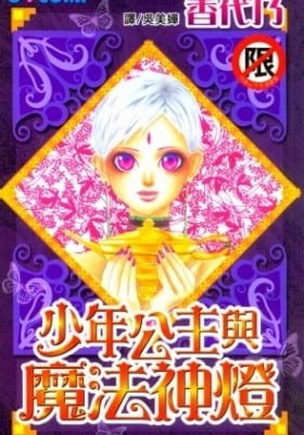 Otoko Hime to Mahou no Lamp