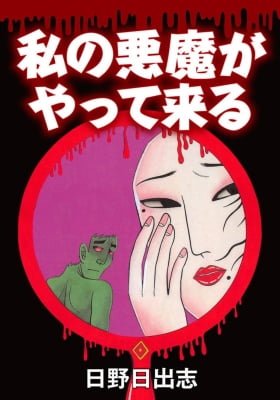 My Devil Comes