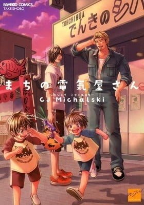 Machi no Denkiya-san