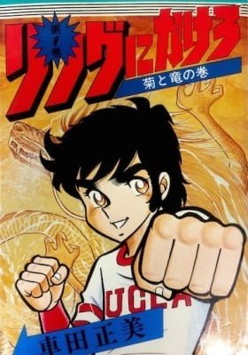 Ring ni Kakero