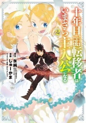 Juunenme, Kikan wo Akirameta Tenisha wa Imasara Shujinkou ni naru