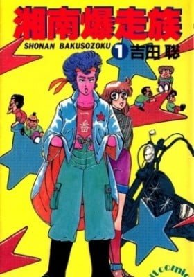 Shonan Bakusozoku