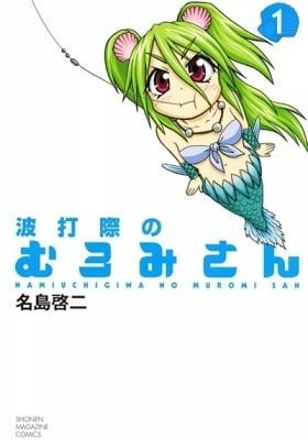 Namiuchigiwa no Muromi-san