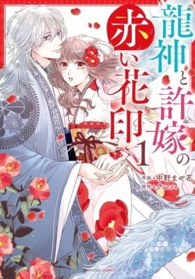The Dragon God and His Bride's Red Flower Seal