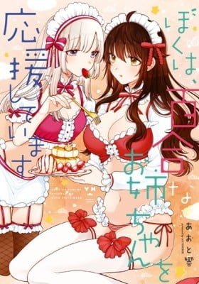 Boku wa, Yurina Onee-chan wo Ouenshite Imasu