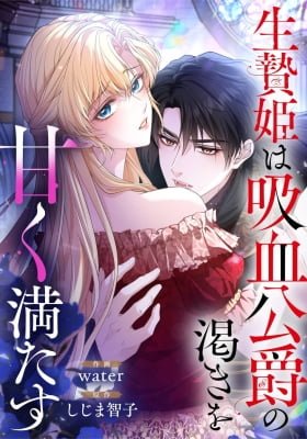 The Sacrificial Princess Satisfies the Vampire Duke's Thirst With Sweetness