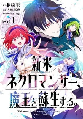 Shinmai Necromancer, Maou wo Sosei Suru.