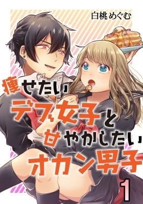Yasetai debu joshi to amayakashitai okan danshi