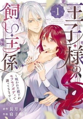 Ouji-sama no Kainushi-gakari - Norowareta Denka ga Mofumofu Body de Sasottekimasu